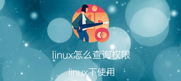 linux怎么查询权限 linux下使用./打开文件提示权限不够？